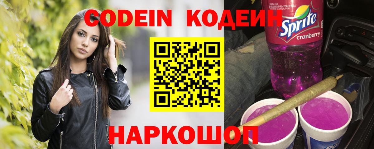 Кодеин Purple Drank  Вход с VPN  Пенза 